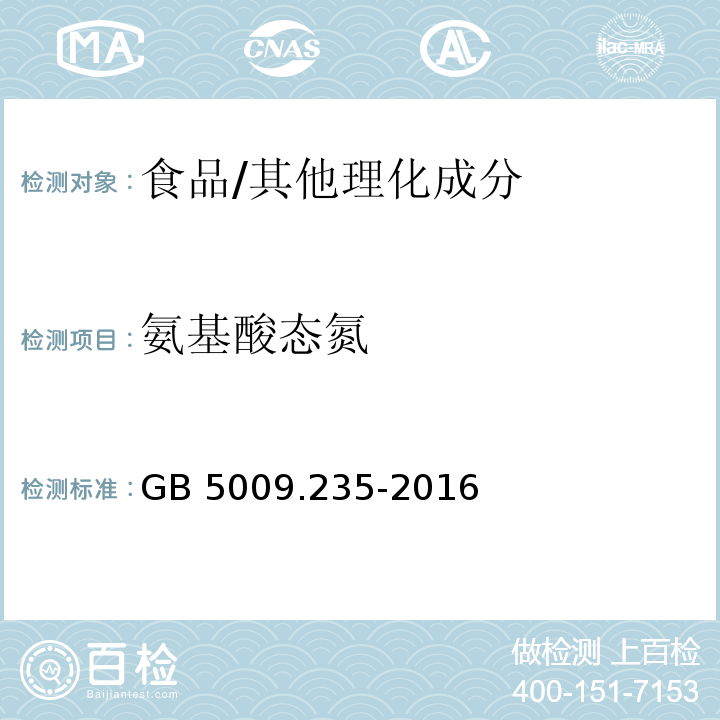 氨基酸态氮 食品安全国家标准 食品中氨基酸态氮的测定/GB 5009.235-2016