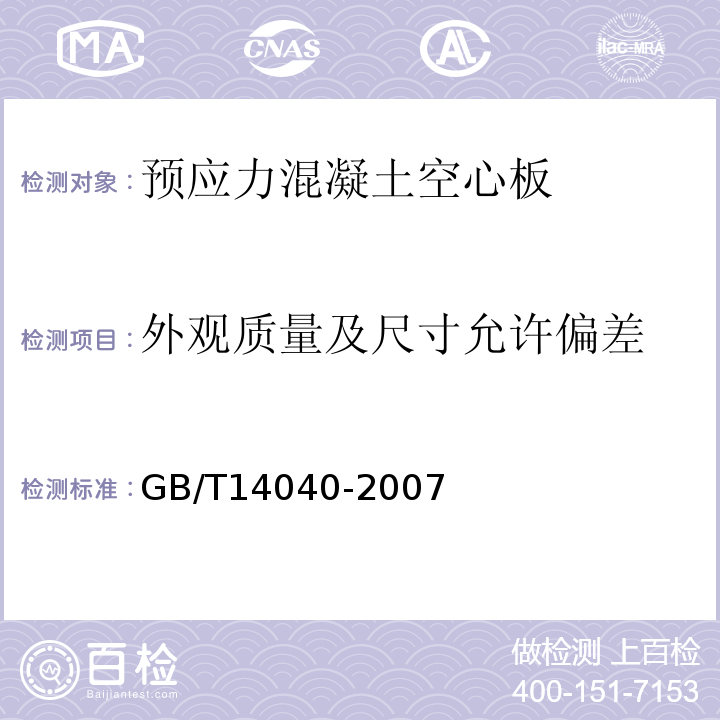 外观质量及尺寸允许偏差 GB/T 14040-2007 预应力混凝土空心板