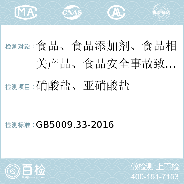 硝酸鹽、亞硝酸鹽 食品中亞硝酸鹽與硝酸鹽的測定GB5009.33-2016