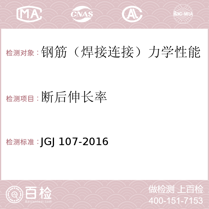 断后伸长率 钢筋机械连接技术规程（附条文说明） JGJ 107-2016