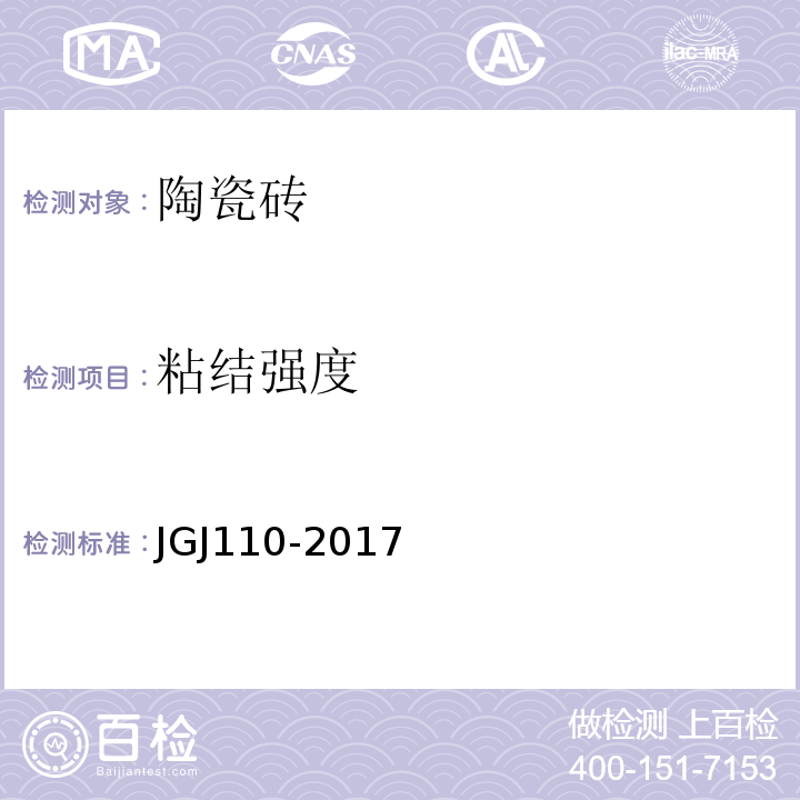 粘结强度 建筑工程面砖粘结强度检验标准JGJ110-2017