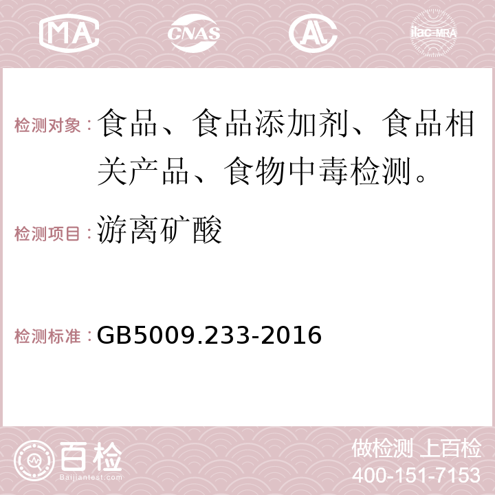 游離礦酸 食品中游離礦酸的測定GB5009.233-2016