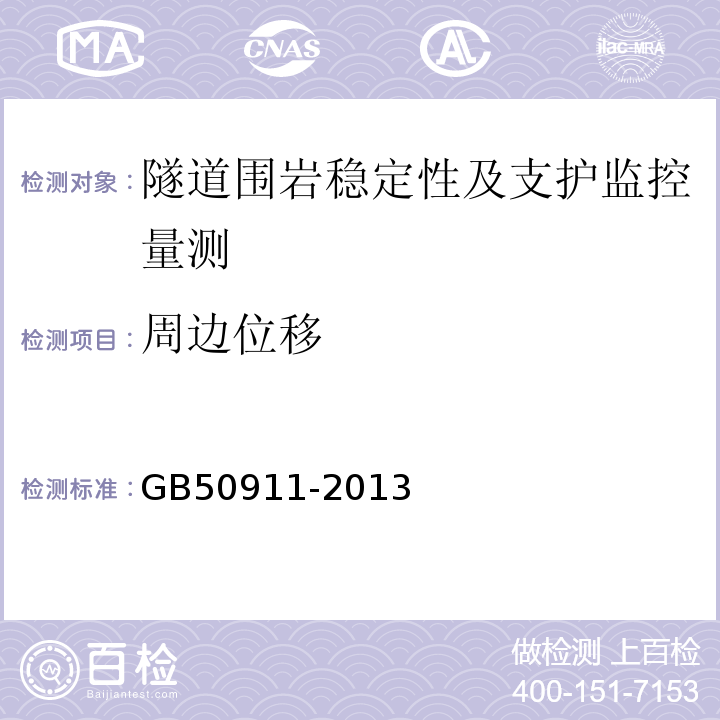 周边位移 城市轨道交通工程监测技术规范GB50911-2013