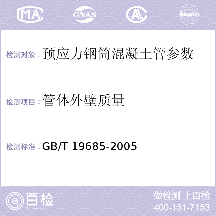 管体外壁质量 GB/T 19685-2005 预应力钢筒混凝土管