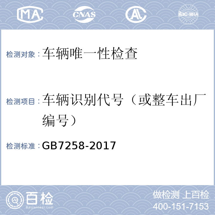 车辆识别代号（或整车出厂编号） GB7258-2017 机动车运行安全技术条件 GB38900 机动车安全技术检验项目和方法