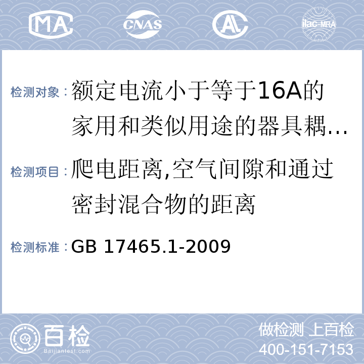 爬电距离,空气间隙和通过密封混合物的距离 家用和类似用途的器具耦合器 第1部分：通用要求 （26）/GB 17465.1-2009