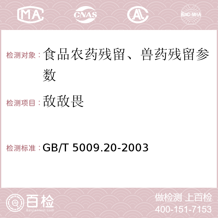 敌敌畏 食品中有机磷农药残留量的测定 GB/T 5009.20-2003