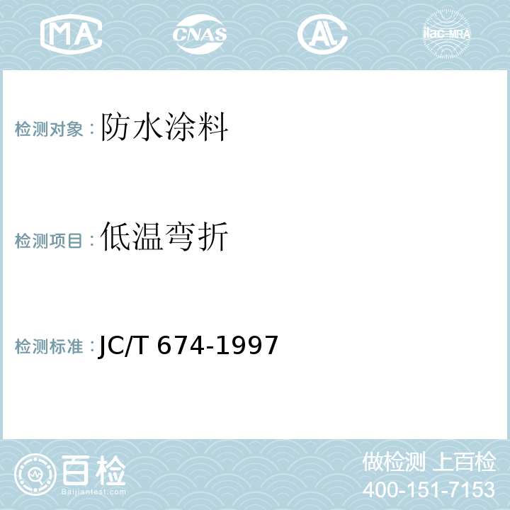 低温弯折 JC/T 674-1997 聚氯乙烯弹性防水涂料