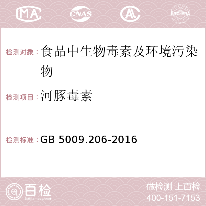 河豚毒素 食品安全国家标准 水产品中河豚毒素的测定
GB 5009.206-2016