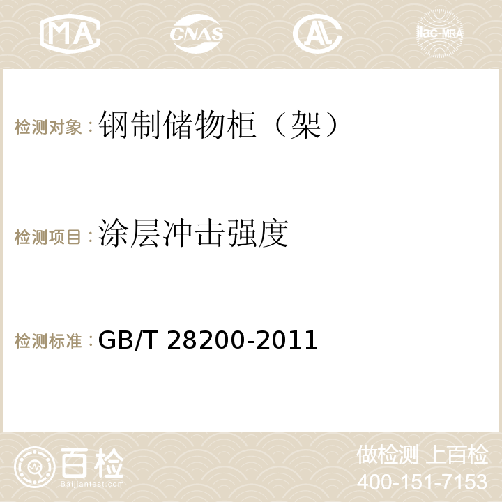 涂层冲击强度 钢制储物柜（架）技术要求级GB/T 28200-2011
