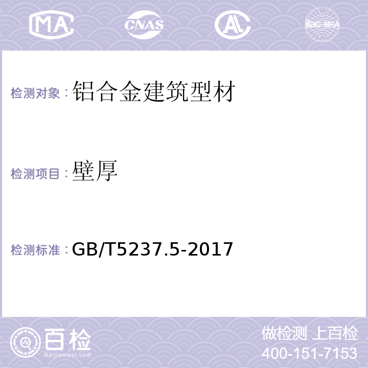 壁厚 铝合金建筑型材 GB/T5237.5-2017