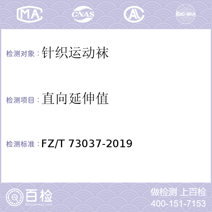 直向延伸值 针织运动袜FZ/T 73037-2019