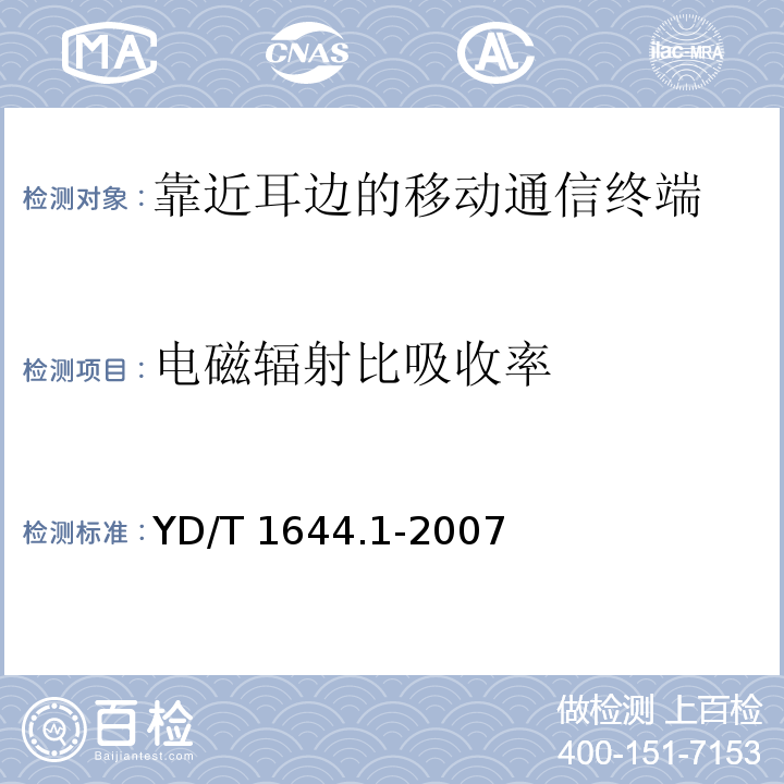 电磁辐射比吸收率 手持和身体佩戴使用的无线通信设备对人体的电磁照射——人体模型、仪器和规程第1 部分：靠近耳边使用的手持式无线通信设备的SAR 评估规程（频率范围300MHz～3GHz）YD/T 1644.1-2007