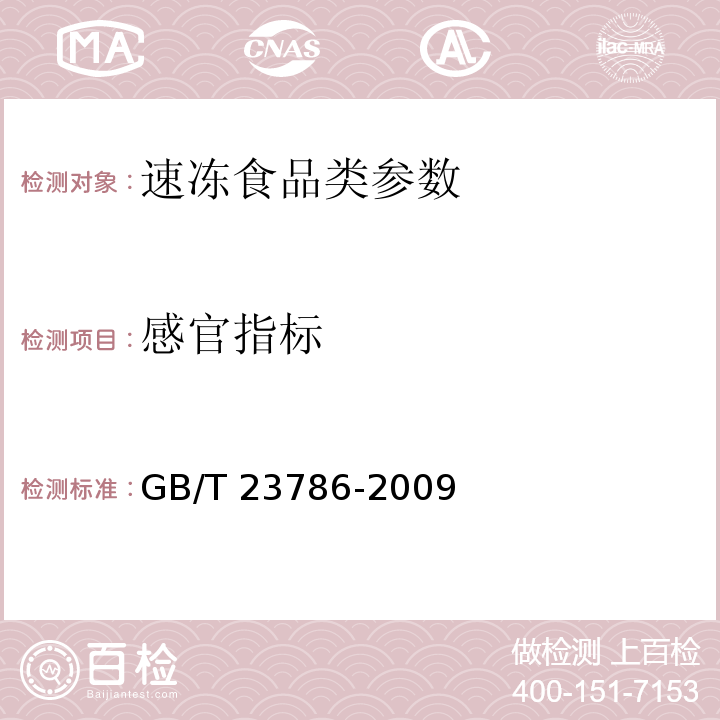 感官指标 速冻饺子 GB/T 23786-2009