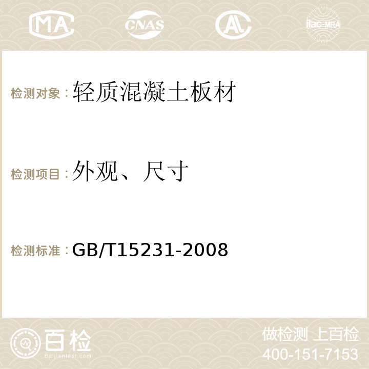 外观、尺寸 玻璃纤维增强水泥性能试验方法 GB/T15231-2008