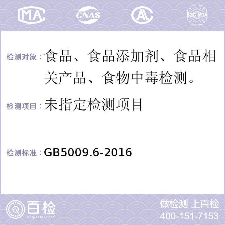 食品中脂肪的测定GB5009.6-2016