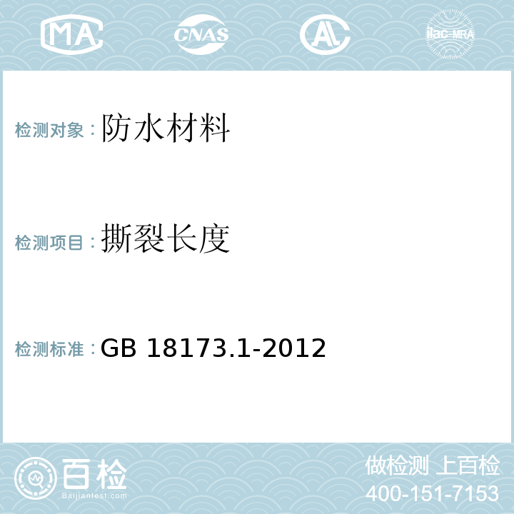 撕裂长度 高分子防水材料 第1部分：片材GB 18173.1-2012