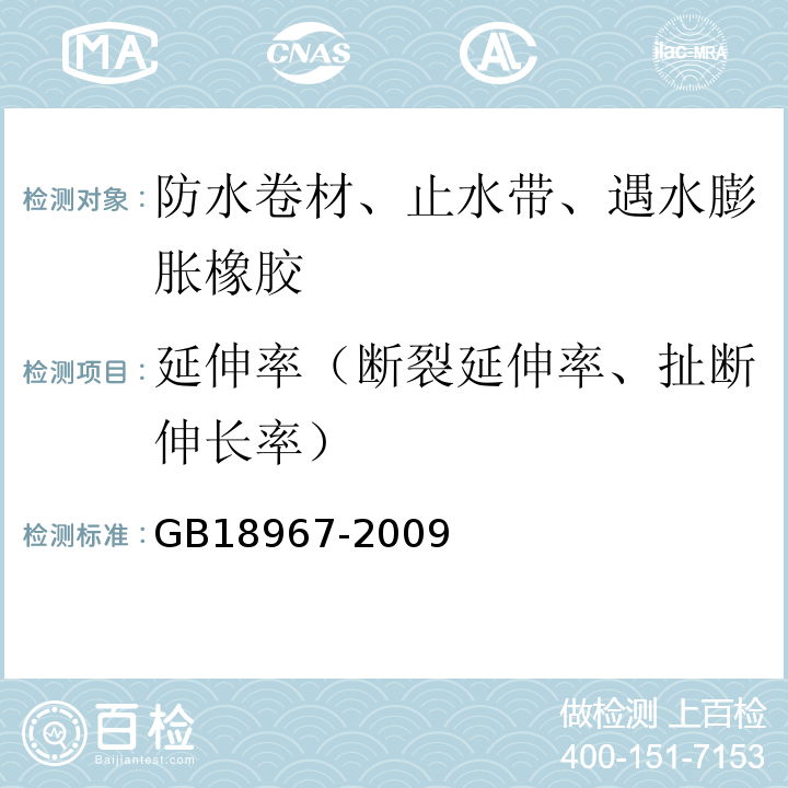 延伸率（断裂延伸率、扯断伸长率） 改性沥青聚乙烯胎防水卷材 GB18967-2009