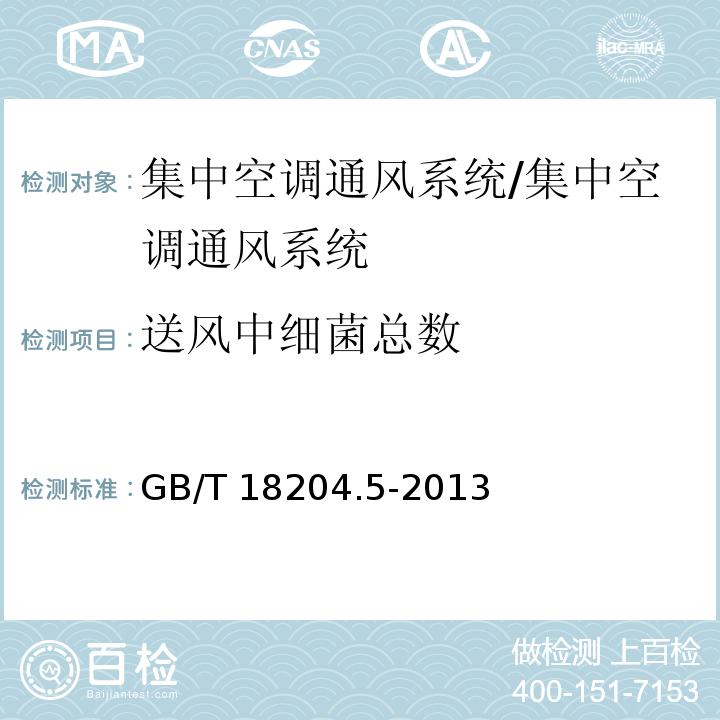 送风中细菌总数 公共场所卫生检验方法 第5部分：集中空调通风系统（6）/GB/T 18204.5-2013