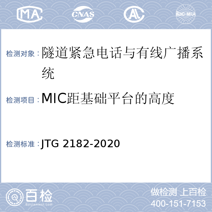 MIC距基础平台的高度 公路工程质量检验评定标准 第二册 机电工程JTG 2182-2020