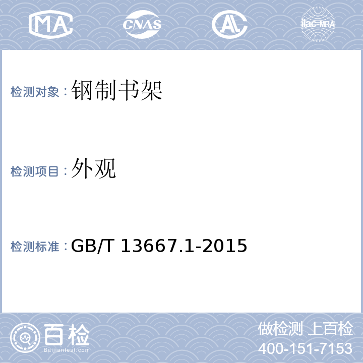 外观 钢制书架通用技术条件GB/T 13667.1-2015