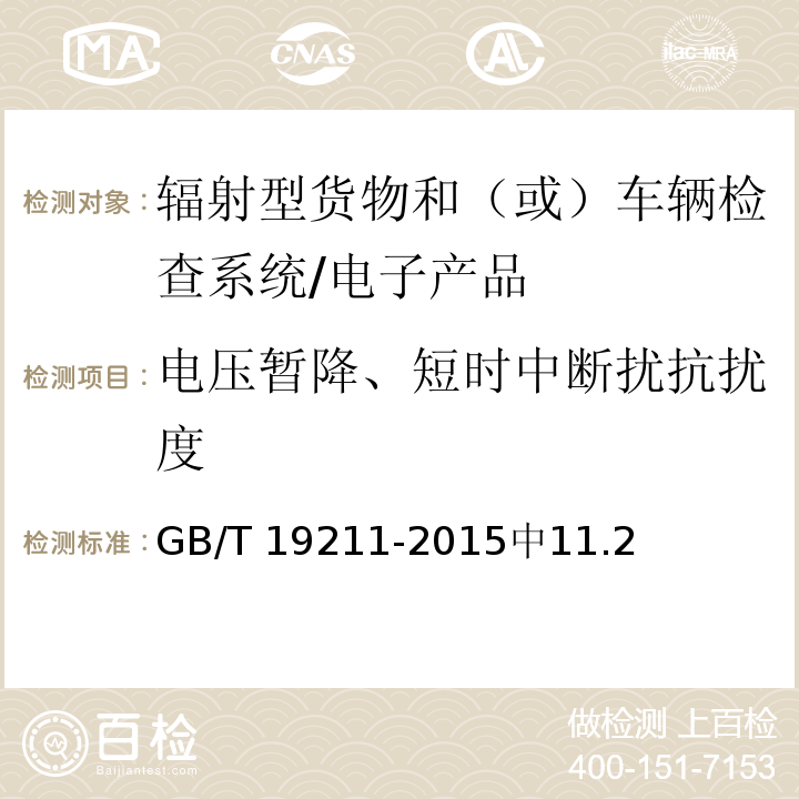 电压暂降、短时中断扰抗扰度 GB/T 19211-2015 辐射型货物和(或)车辆检查系统