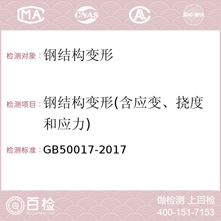 钢结构变形(含应变、挠度和应力) GB 50017-2017 钢结构设计标准(附条文说明)