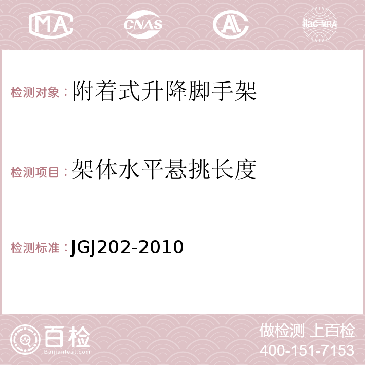 架体水平悬挑长度 建筑施工工具式脚手架安全技术规范JGJ202-2010