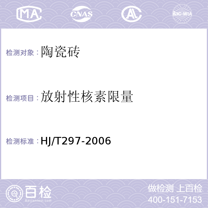 放射性核素限量 环境标志产品技术要求 陶瓷砖 HJ/T297-2006