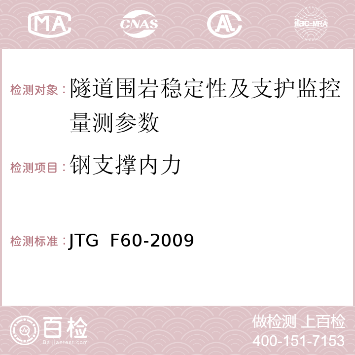 钢支撑内力 1、 公路隧道施工技术规范 JTG F60-2009