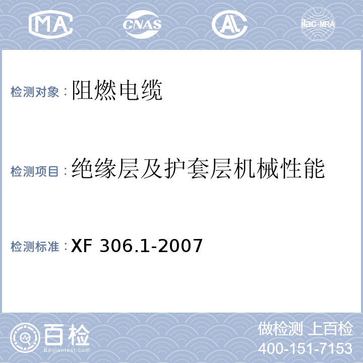 绝缘层及护套层机械性能 阻燃及耐火电缆 塑料绝缘阻燃及耐火电缆分级和要求 第1部分:阻燃电缆XF 306.1-2007