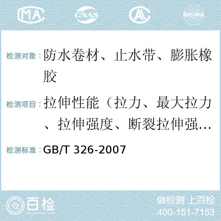 拉伸性能（拉力、最大拉力、拉伸强度、断裂拉伸强度、热空气老化后拉力、热老化后拉伸强度） GB/T 326-2007 【强改推】石油沥青纸胎油毡