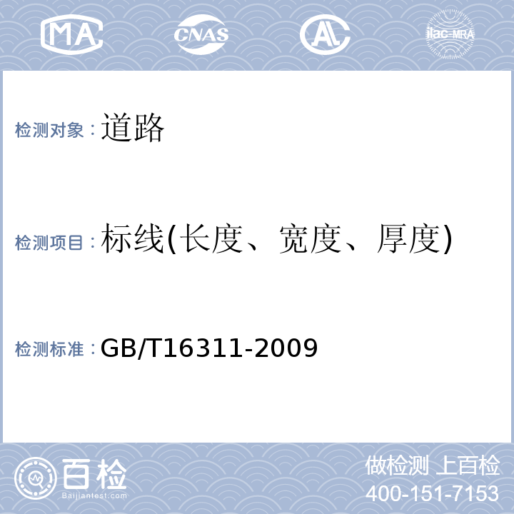 标线(长度、宽度、厚度) GB/T 16311-2009 道路交通标线质量要求和检测方法