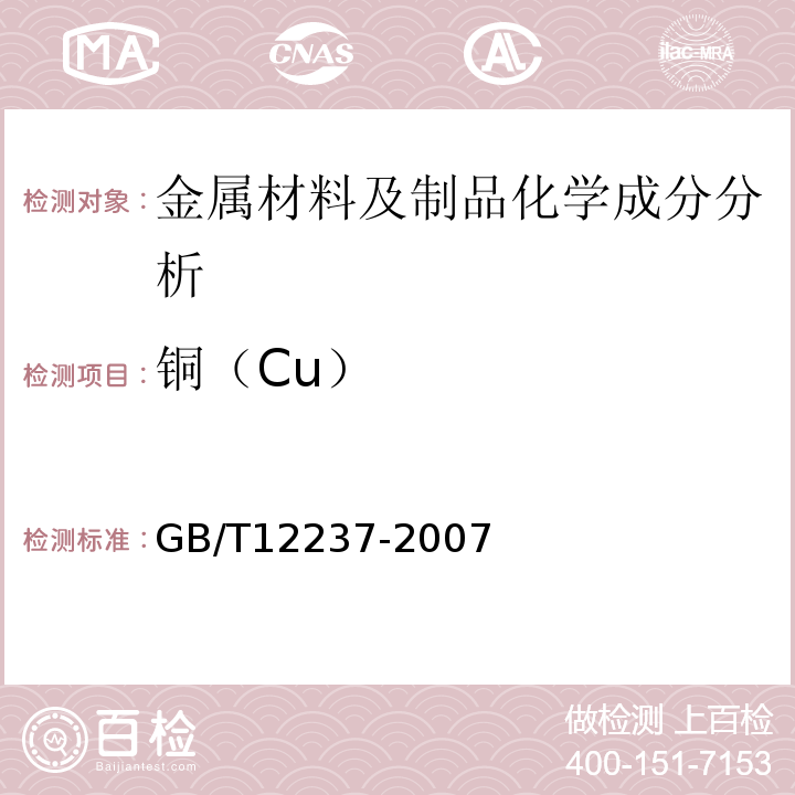 铜（Cu） GB/T 12237-2007 石油、石化及相关工业用的钢制球阀