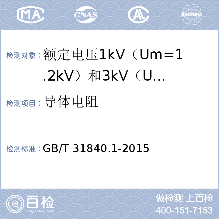 导体电阻 额定电压1kV（Um=1.2kV）到35kV（Um=40.5kV）铝合金芯挤包绝缘电力电缆 第1部分：额定电压1kV（Um=1.2kV） 和3kV（Um=3.6kV）电缆GB/T 31840.1-2015