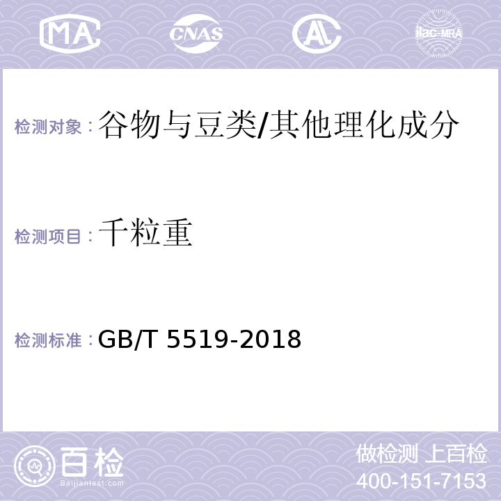 千粒重 谷物与豆类 千粒重的测定/GB/T 5519-2018