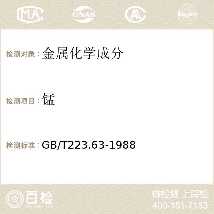 錳 * 鋼鐵及合金化學分析方法 高碘酸鈉(鉀)光度法測定錳量