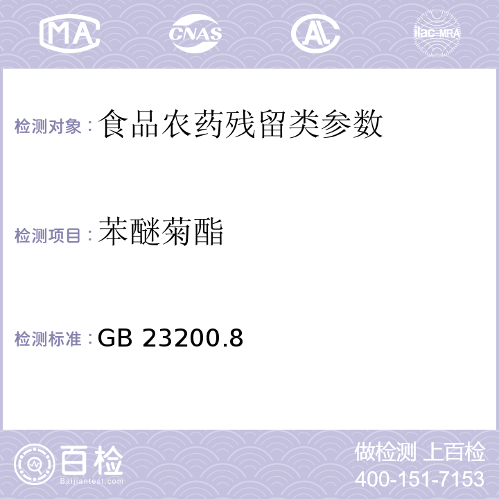 苯醚菊酯 食品安全国家标准水果和蔬菜中500种农药及相关化学品残留量的测定 气相色谱-质谱法 GB 23200.8—2016