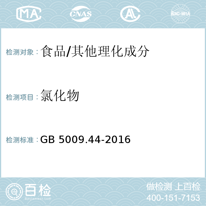 氯化物 食品安全国家标准 食品中氯化物的测定/GB 5009.44-2016