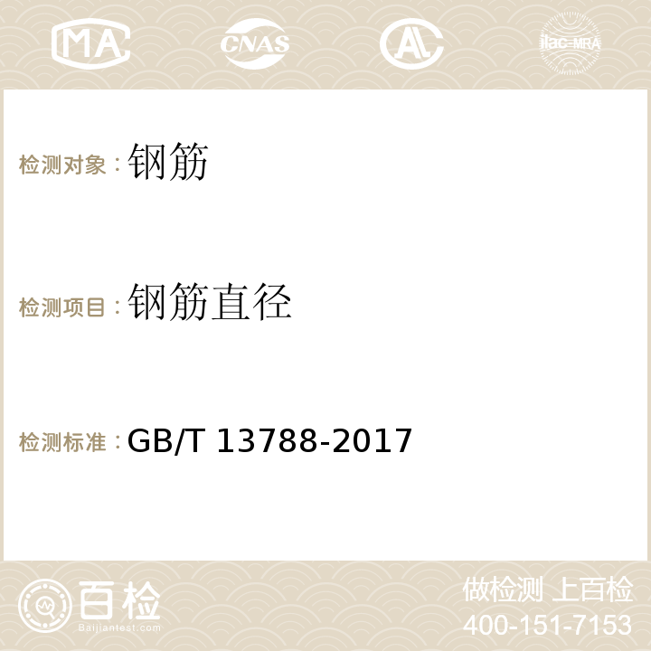钢筋直径 GB/T 13788-2017 冷轧带肋钢筋