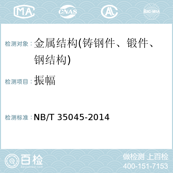 振幅 NB/T 35045-2014 水电工程钢闸门制造安装及验收规范（附条文说明）
