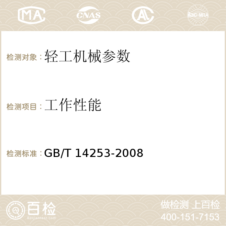 工作性能 轻工机械通用技术条件 GB/T 14253-2008