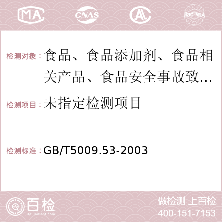 GB/T5009.53-2003