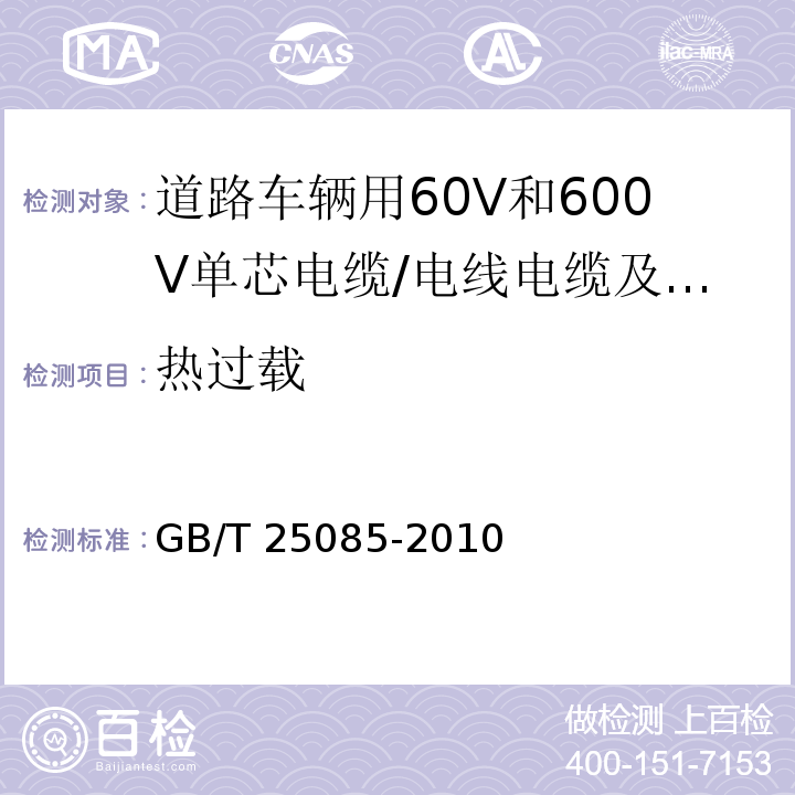 热过载 道路车辆用60V和600V单芯电缆 （10.3）/GB/T 25085-2010