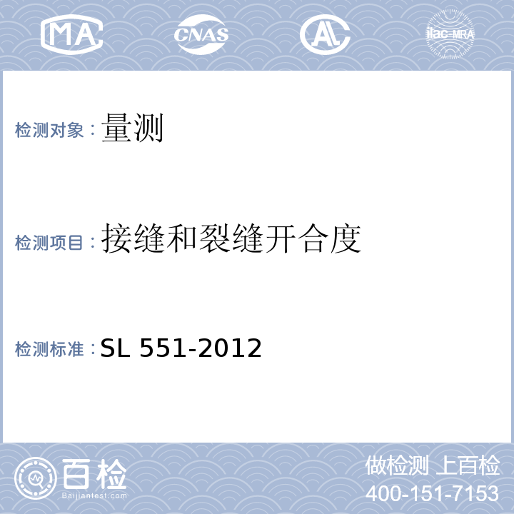 接缝和裂缝开合度 土石坝安全监测技术规范 SL 551-2012/附录C.7