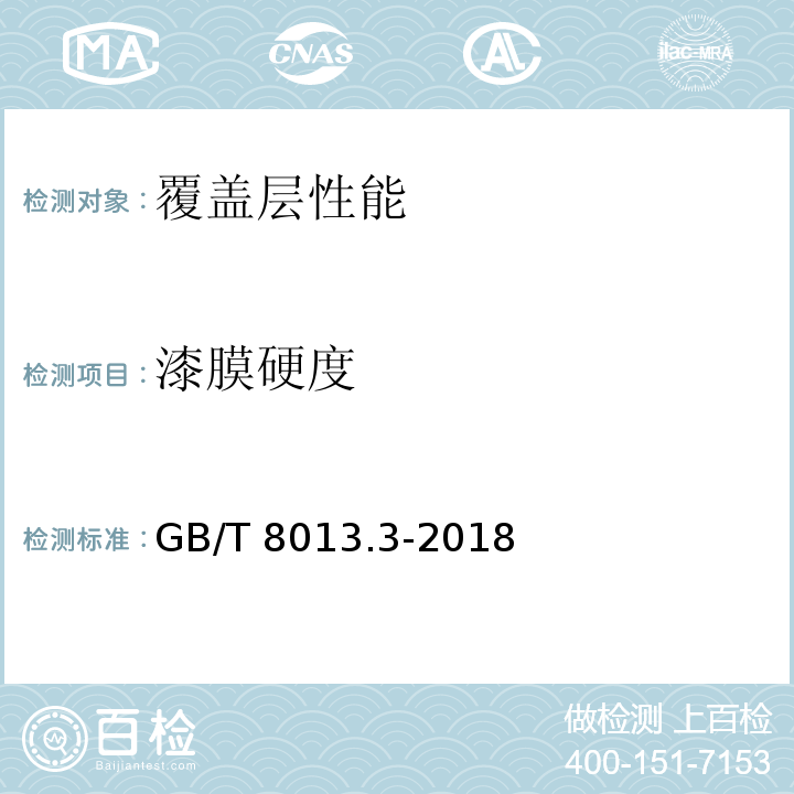 漆膜硬度 GB/T 8013.3-2018 铝及铝合金阳极氧化膜与有机聚合物膜 第3部分：有机聚合物涂膜