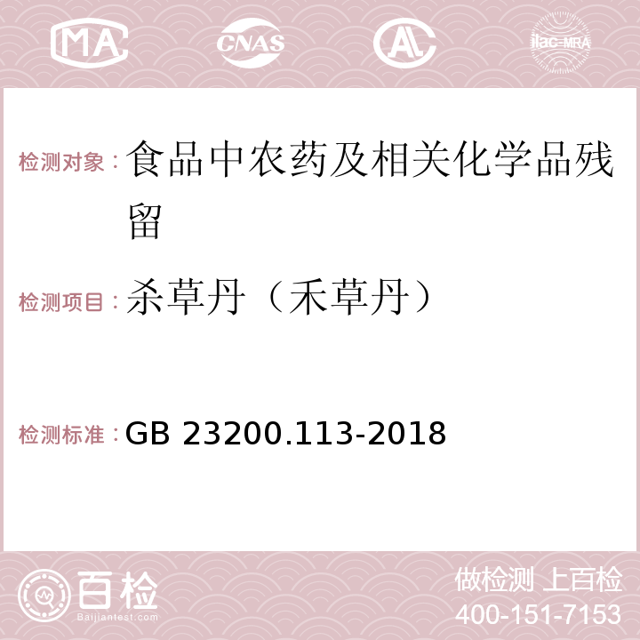 杀草丹（禾草丹） 植物源性食品中208种农药及其代谢物残留量的测定气相色谱- 质谱联用法GB 23200.113-2018