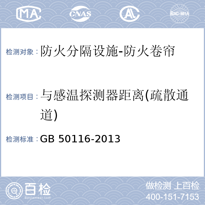 与感温探测器距离(疏散通道) 火灾自动报警系统设计规范GB 50116-2013