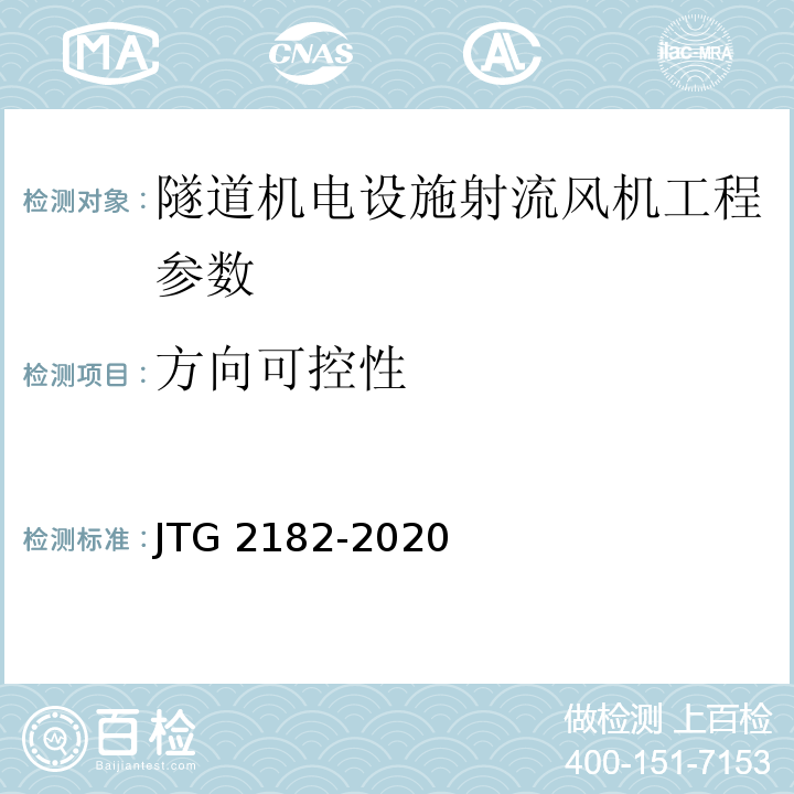 方向可控性 公路工程质量检验评定标准 第二册 机电工程 JTG 2182-2020