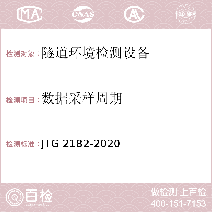 数据采样周期 公路工程质量检验评定标准 第二册 机电工程JTG 2182-2020